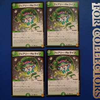 フェアリー・Re:ライフ C 4枚セット