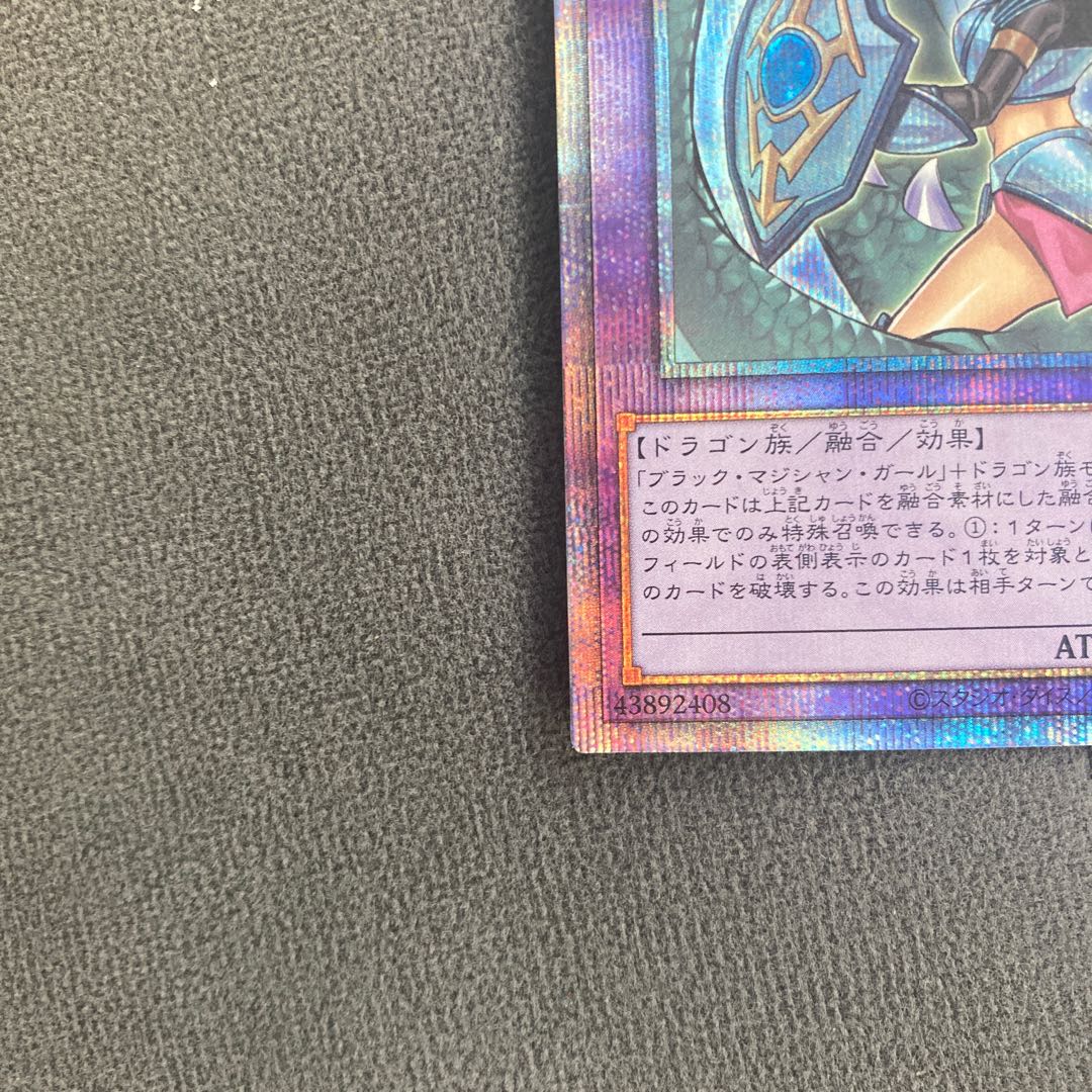 竜騎士ブラック・マジシャン・ガール（イラスト違い版)プリズマティックシークレット