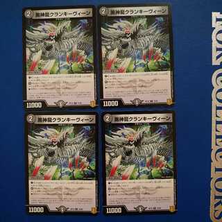 黒神龍クランキーヴィーン C 4枚セット