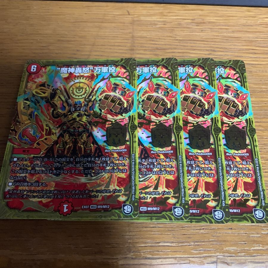 魔神轟怒万軍投×4枚