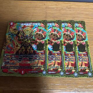 魔神轟怒万軍投×4枚