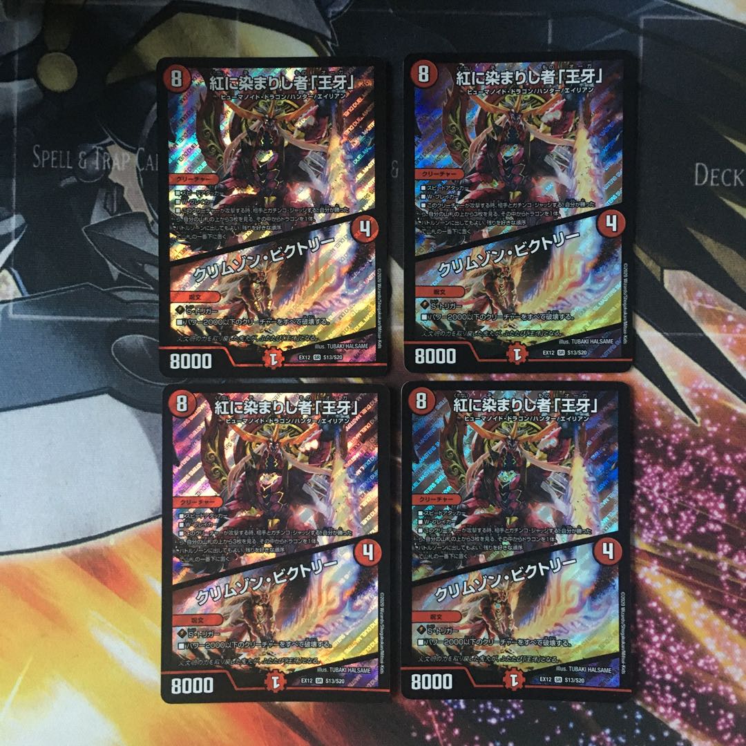 紅に染まりし者「王牙」｜クリムゾン・ビクトリー　4枚
