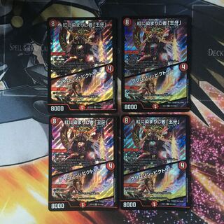 紅に染まりし者「王牙」｜クリムゾン・ビクトリー　4枚