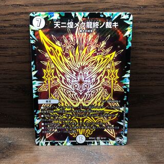 天ニ煌メク龍終ノ裁キ