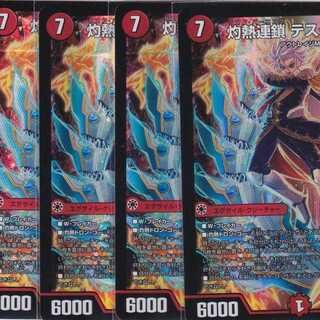 灼熱連鎖 テスタ・ロッサ　４枚　SR　DMEX-16