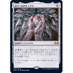 オパールのモックス/Mox Opal《日本語》【2XM】