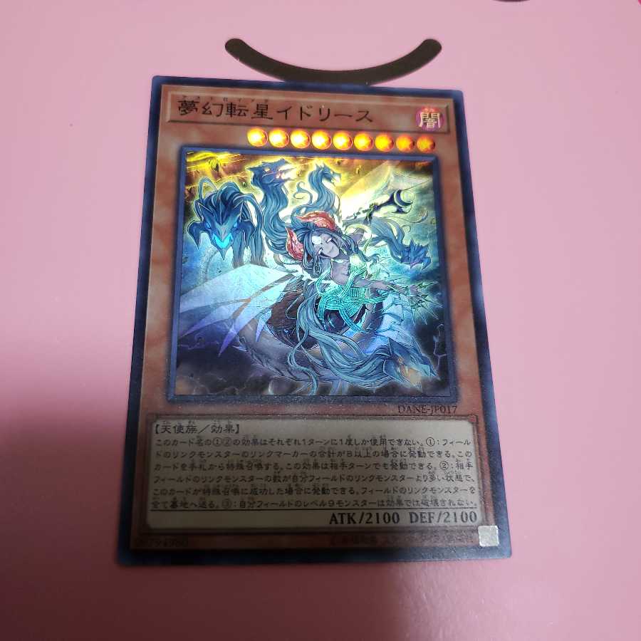 夢幻転星イドリース　スーパーレア