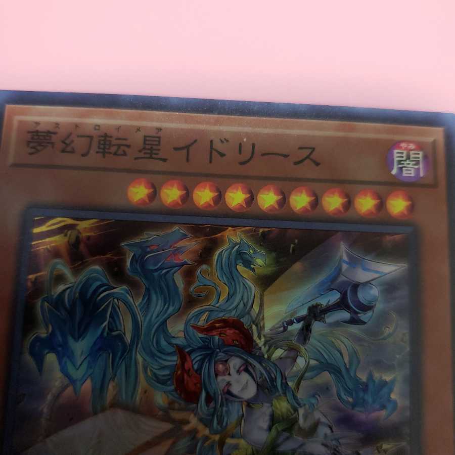 夢幻転星イドリース　スーパーレア