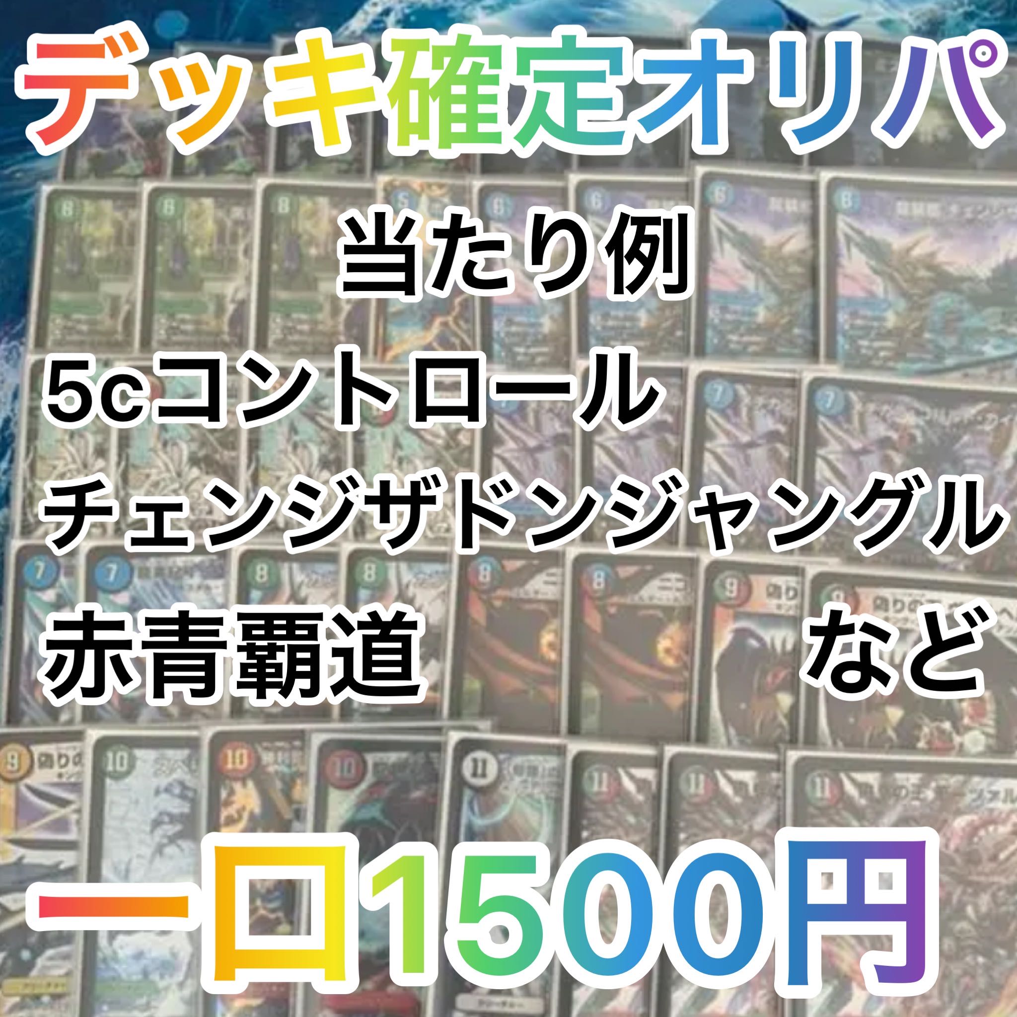 【購入用】デッキ確定オリパ　1口