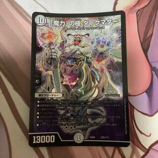 「魔力」の極 ダークマター　1枚