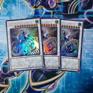 クリアウィング・シンクロ・ドラゴン ウルトラレア ３枚セット