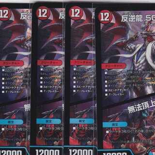 反逆龍 5000typeR　無法頂上会議　４枚　DMEX-16