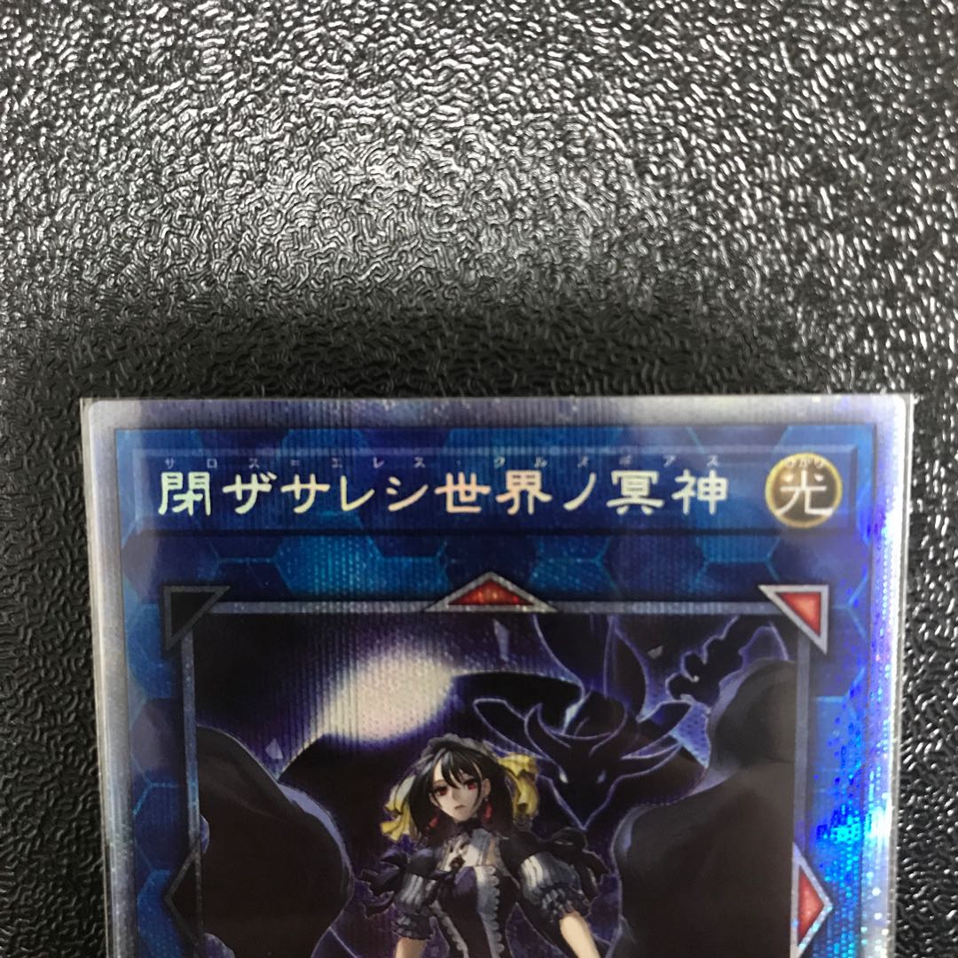 閉ザサレシ世界ノ冥神 プリズマティックシークレットレア