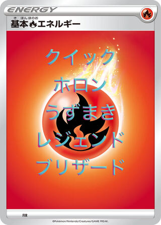 基本ほのおエネルギー募集！