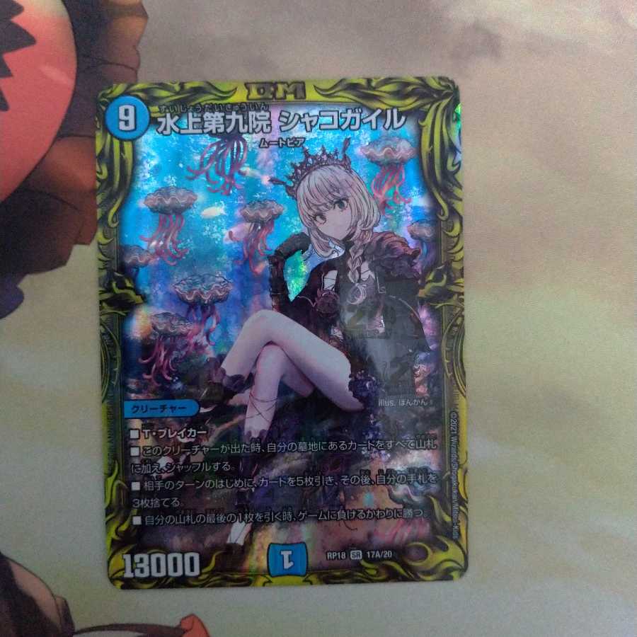 水上第九院 シャコガイル(20thレア仕様)