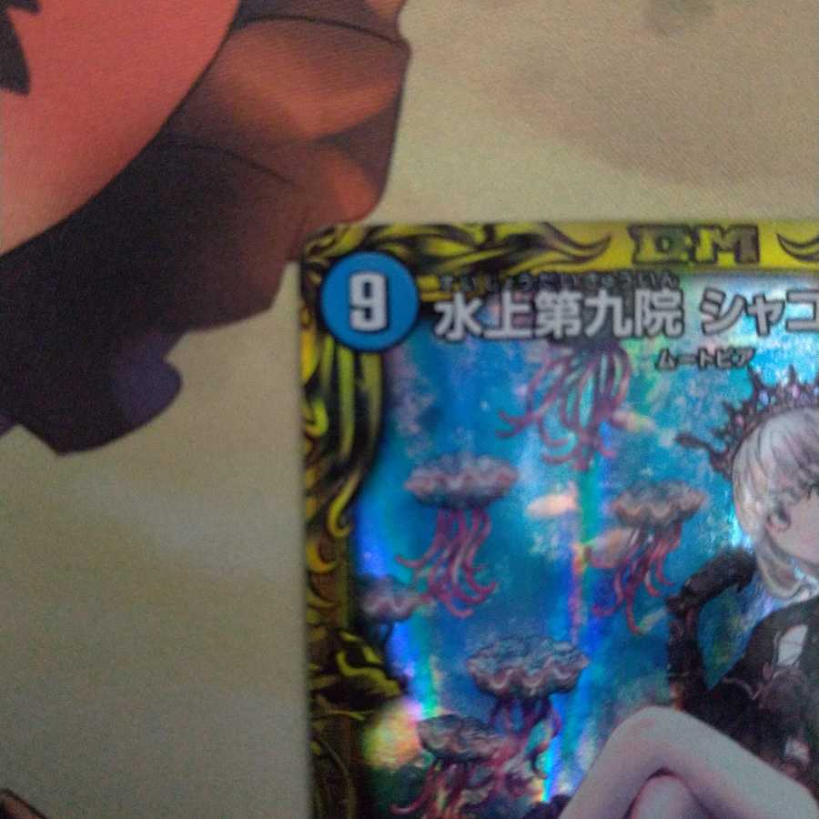 水上第九院 シャコガイル(20thレア仕様)