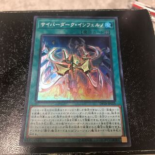 サイバーダーク・インフェルノ スーパーレア