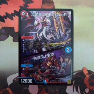 反逆龍 5000typeR｜無法頂上会議