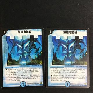 海底鬼面城 2枚