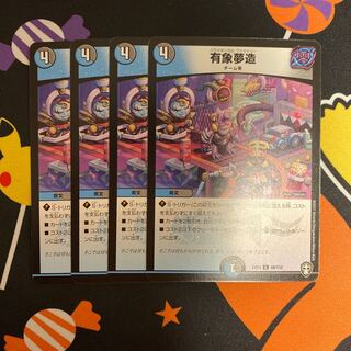 【最安値】有象夢造