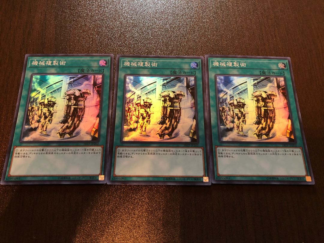 ★機械複製術 スーパーレア★【3枚セット】