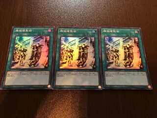 ★機械複製術 スーパーレア★【3枚セット】