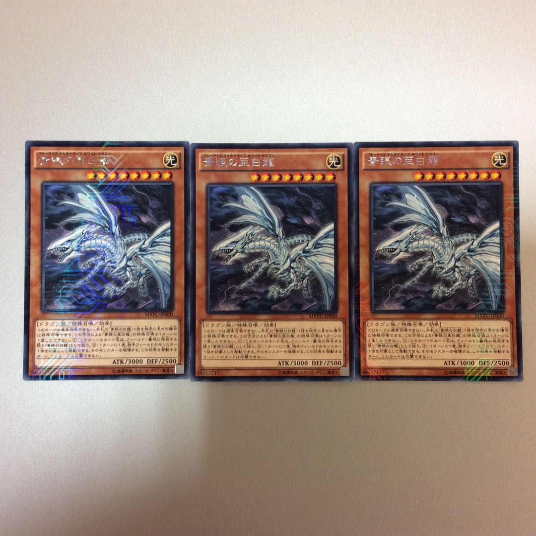 (微キズ)青眼の亜白龍 KCレア 3枚セット