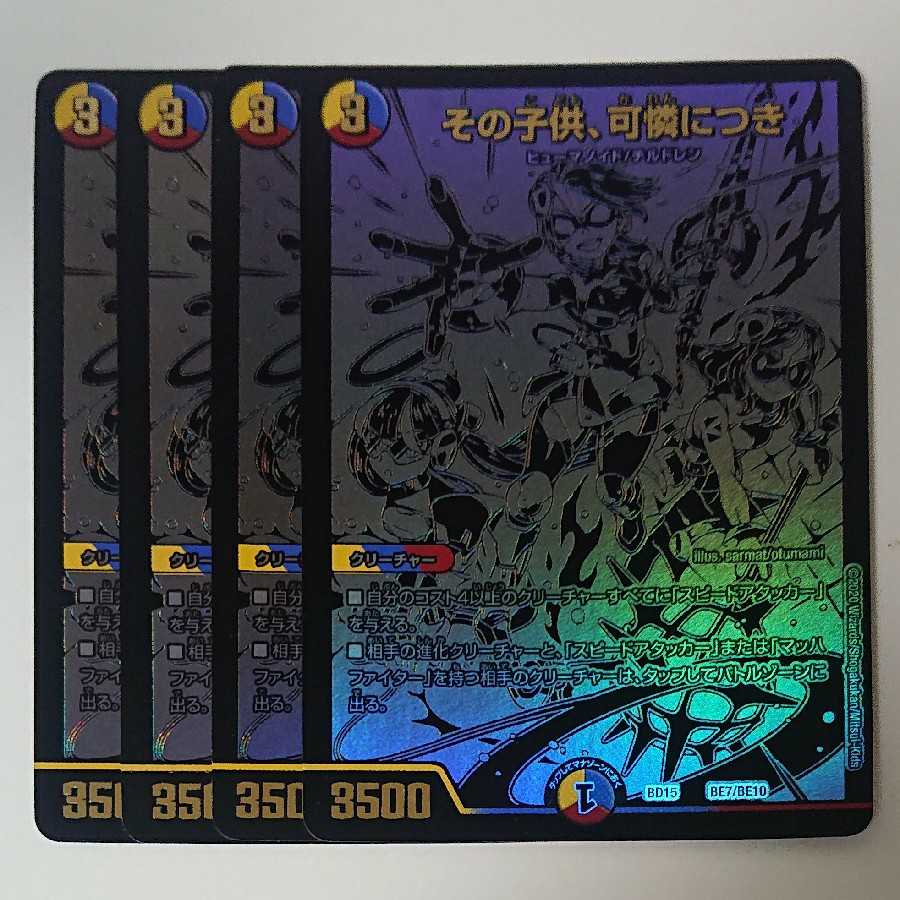 4枚 その子供、可憐につき