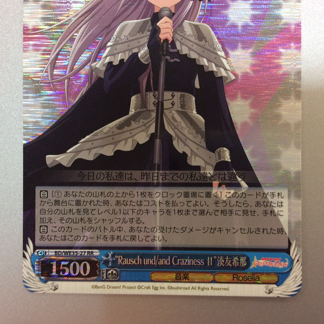 (微キズ)"Rausch und/"湊友希那 RR ホイル