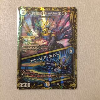 天命龍装 ホーリーエンド｜ナウ・オア・ネバー(20thレア仕様)