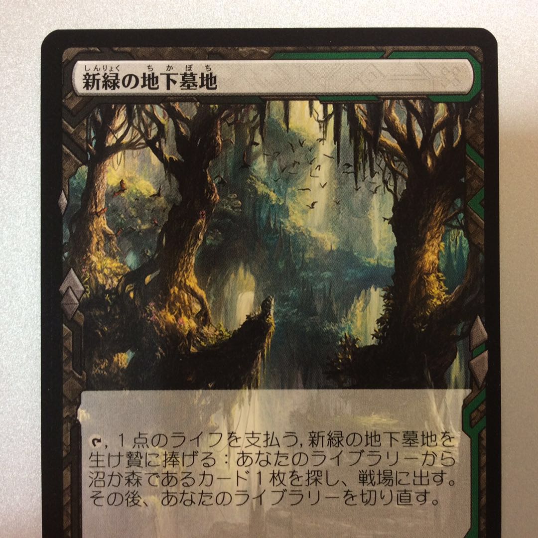 （微キズ）新緑の地下墓地　ZNE