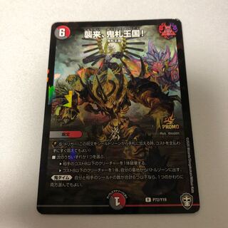 襲来、鬼札王国!