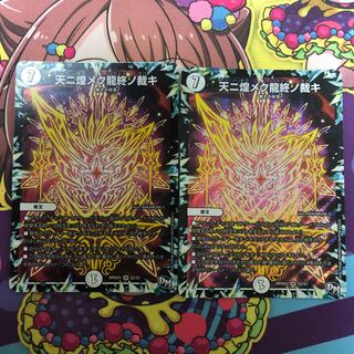 天ニ煌メク龍終ノ裁キ　2枚セット