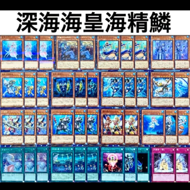遊戯王 深海海皇海精鱗 デッキ 本格構築 未使用スリーブ付き