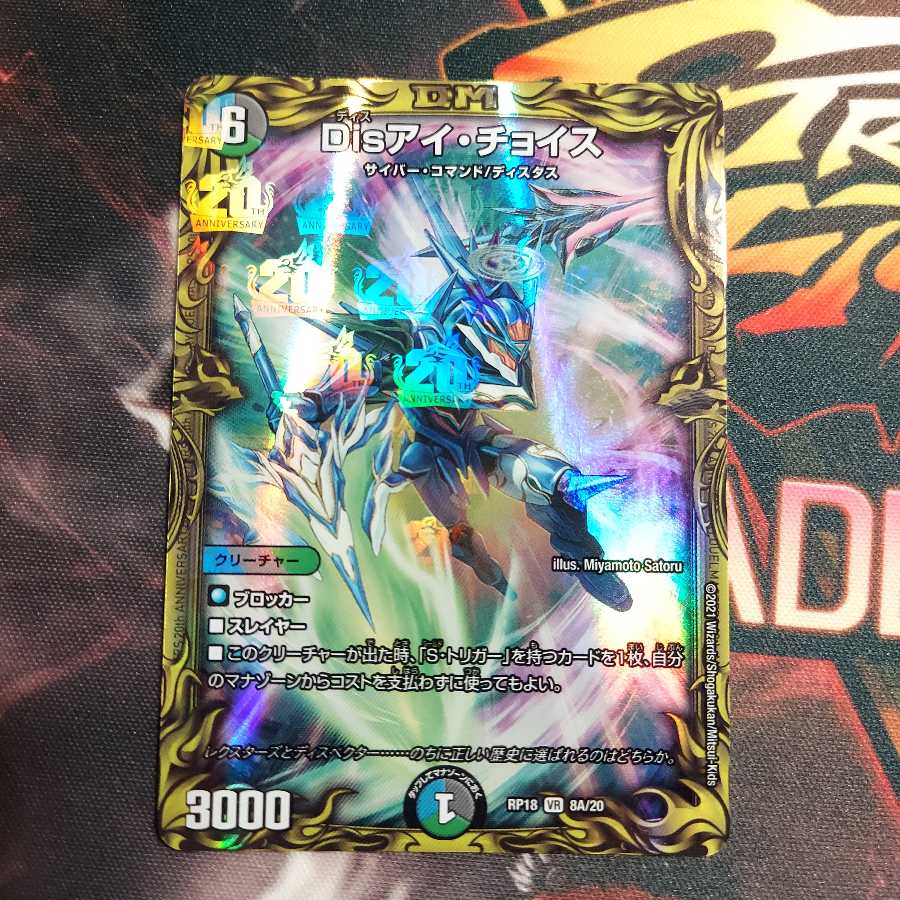 Disアイ・チョイス(20thレア仕様)