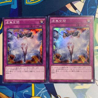 虚無空間 スーパーレア　2枚