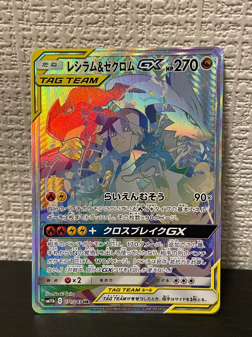 レシラム&ゼクロムGX HR