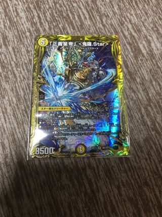 「正義星帝」 <鬼羅.Star>(20thSPレア仕様)