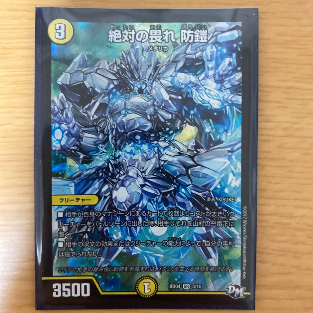 絶対の畏れ 防鎧