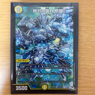 絶対の畏れ 防鎧