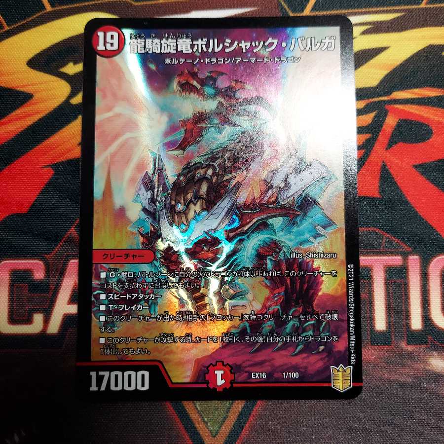 龍騎旋竜ボルシャック・バルガ