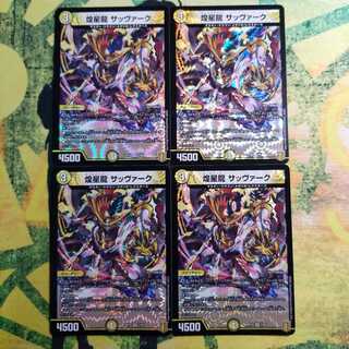 煌星龍 サッヴァーク