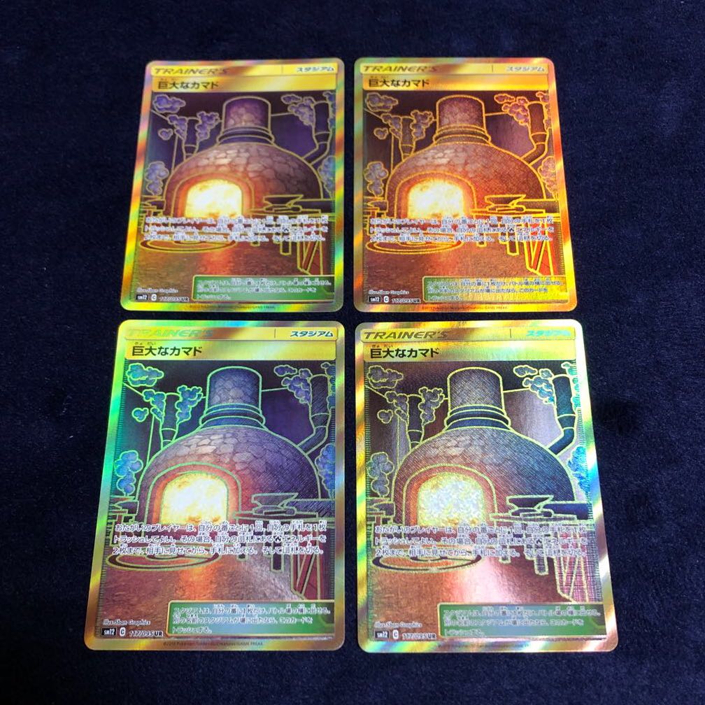 巨大なカマド UR 4枚セット