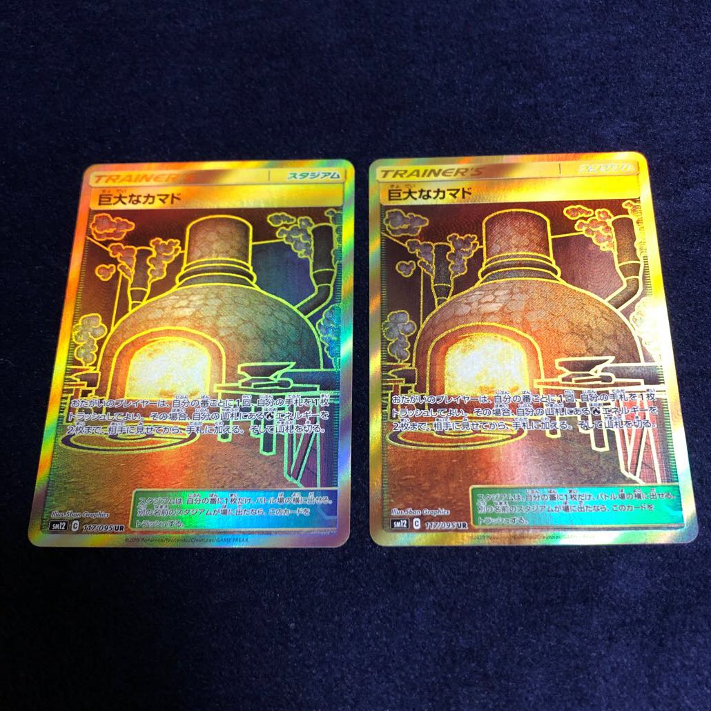 巨大なカマド UR 4枚セット