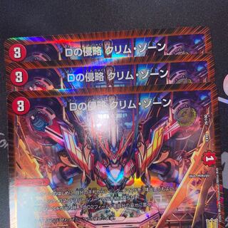 Dの侵略 クリム・ゾーン 3枚