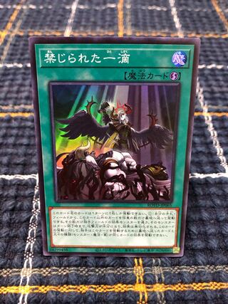 【禁じられた一滴】ｽｰﾊﾟｰ