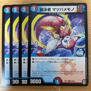 麗泳者 マツバメモノ