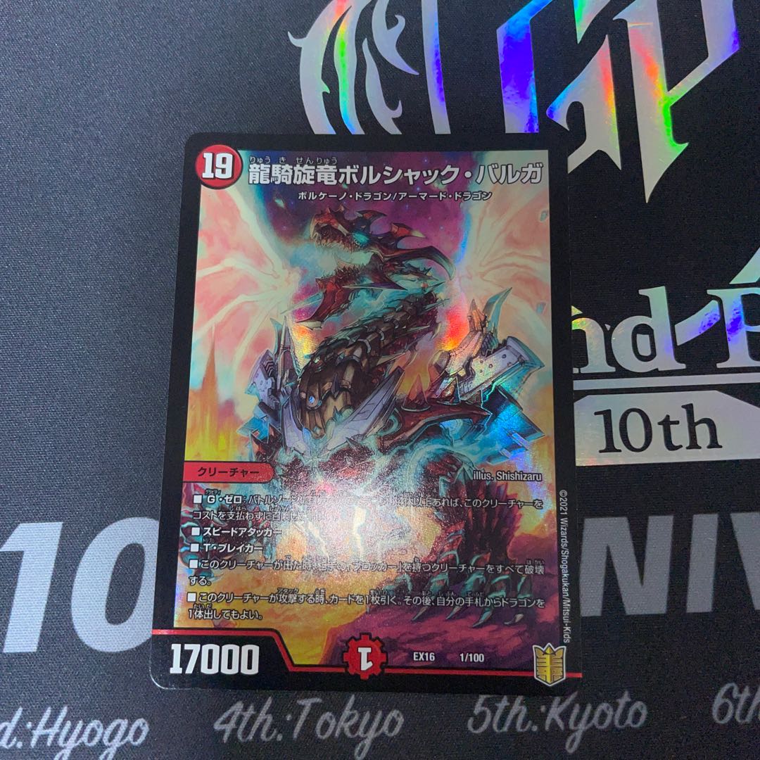 龍騎旋竜ボルシャック・バルガ