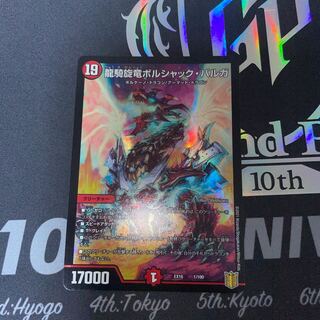 龍騎旋竜ボルシャック・バルガ