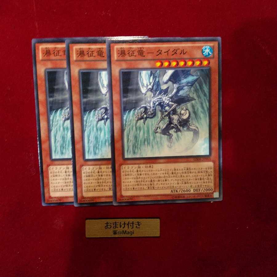 瀑征竜-タイダル ノーマル